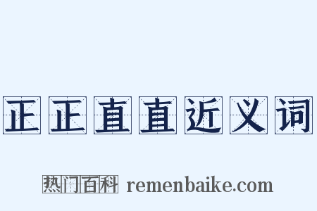 正正直直近义词是什么意思的图片